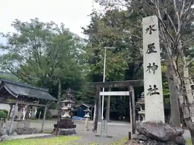 水屋神社(三重県)