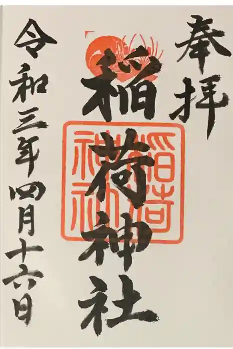 森・深江・青木 総氏神　稲荷神社の御朱印