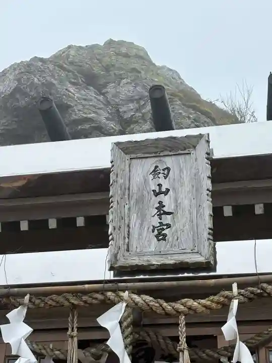 劔山本宮宝蔵石神社(徳島県)