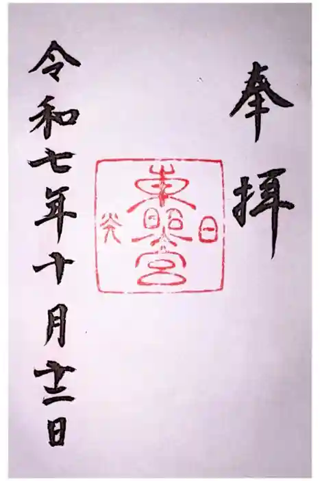 日光東照宮の御朱印