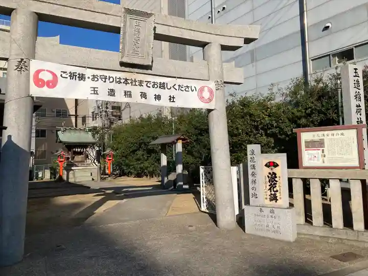 玉造稲荷神社分社(大阪府)