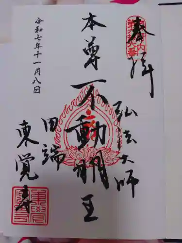 東覚寺の御朱印