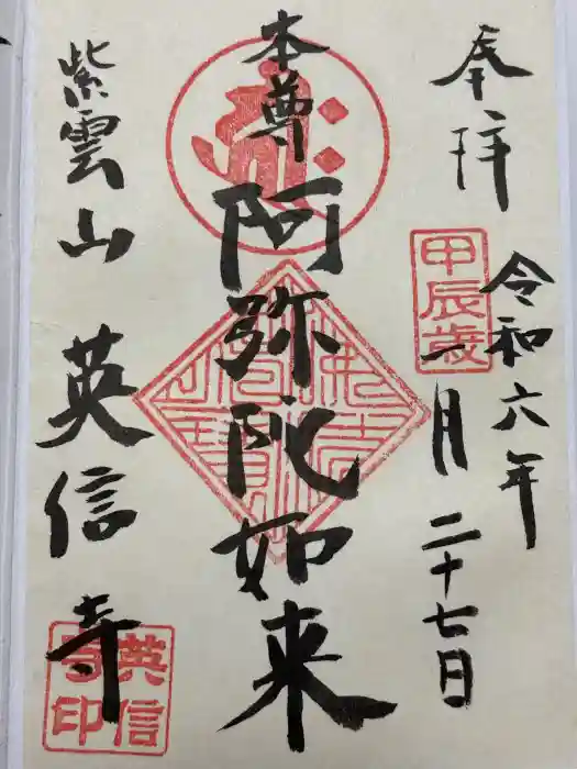 英信寺の御朱印
