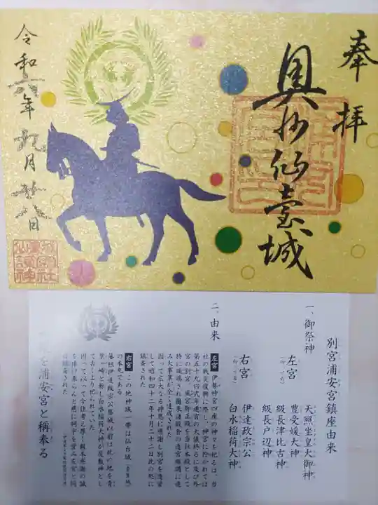 宮城縣護國神社の御朱印