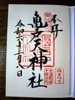 亀戸天神社の御朱印