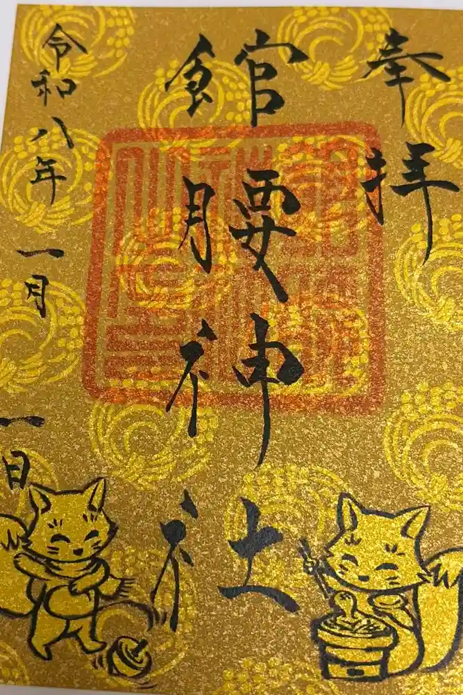 館腰神社の御朱印