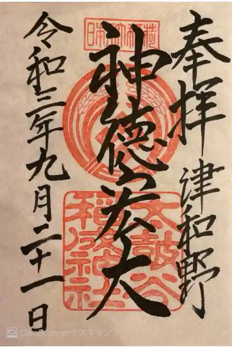 太皷谷稲成神社の御朱印