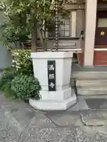 満照寺(東京都)