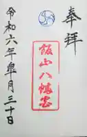 飯山八幡宮の御朱印
