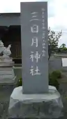 三日月神社の建物その他