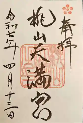 桃山天満宮の御朱印