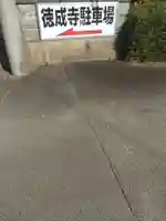 徳成寺(宮城県)