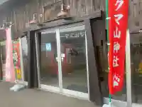 クマ山神社(北海道)