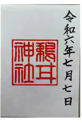 鵜甘神社の御朱印 2024年07月