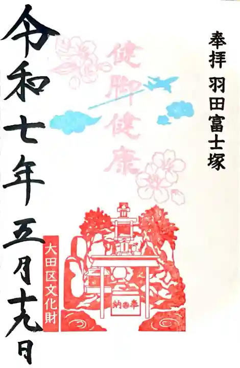 羽田富士塚 月毎限定朱印 5月