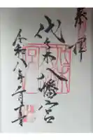 代々木八幡宮の御朱印