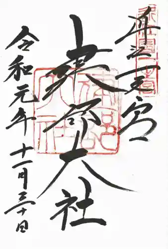 建部大社の御朱印