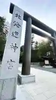 北海道神宮の鳥居