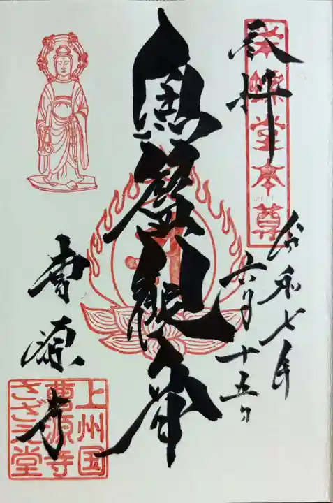 曹源寺の御朱印