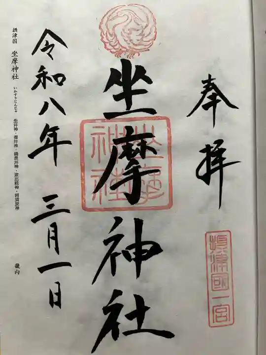 坐摩神社の御朱印