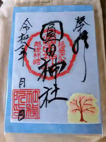 圓田神社の御朱印 2026年04月