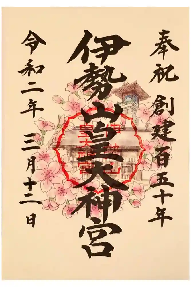 伊勢山皇大神宮の御朱印