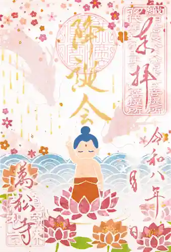 万松寺の御朱印