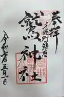 鷲神社の御朱印