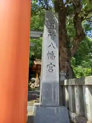 五所八幡宮(神奈川県)