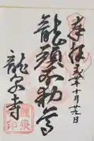 龍泉寺(龍頭不動尊)の御朱印