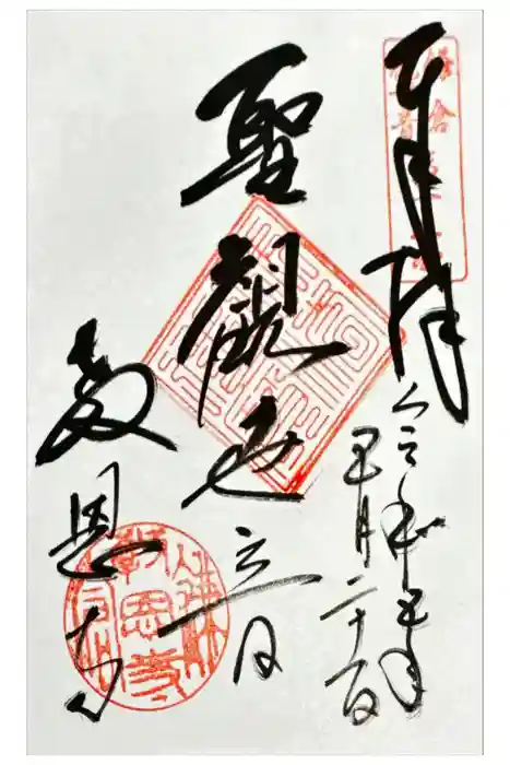 教恩寺の御朱印