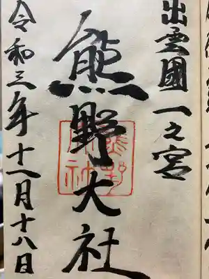 熊野大社の御朱印