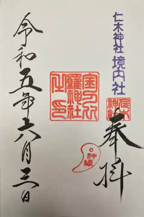 仁木金刀比羅神社の御朱印