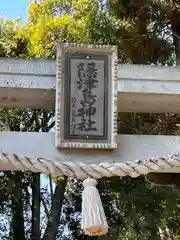 隠津島神社(福島県)