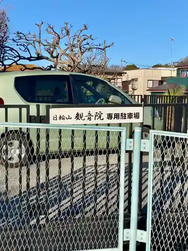 日輪山 観音院(神奈川県)