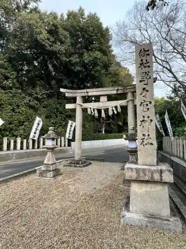 野々宮神社(大阪府)