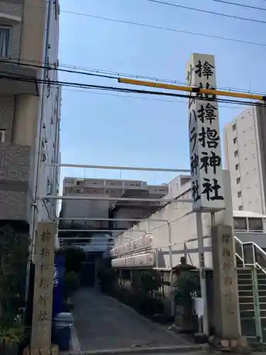 サムハラ神社のその他建物