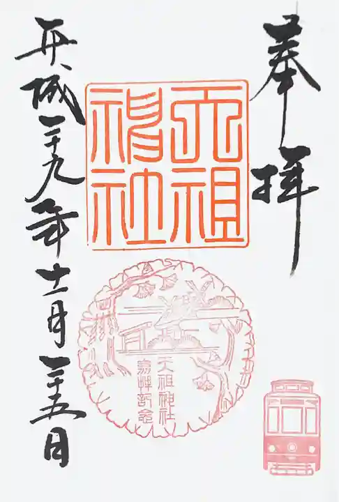 天祖神社の御朱印