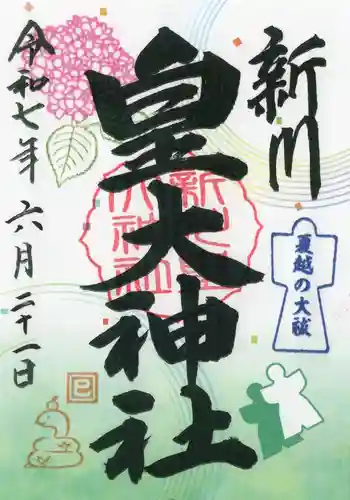 新川皇大神社の御朱印