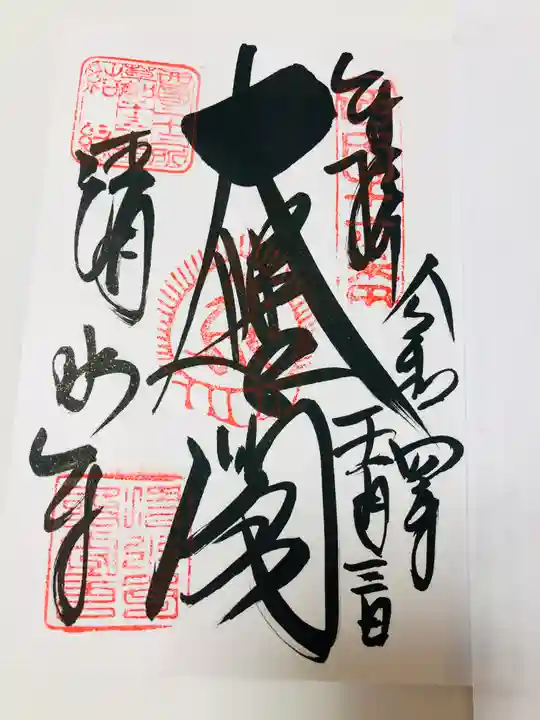 清水寺の御朱印