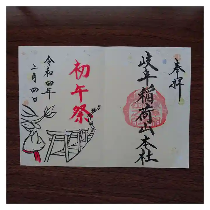 岐阜稲荷山本社の御朱印