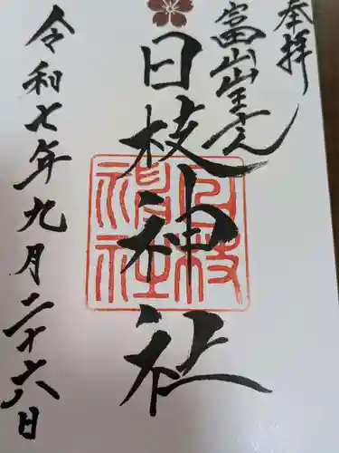 日枝神社の御朱印