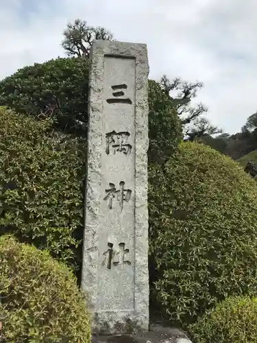 三隅神社のその他建物