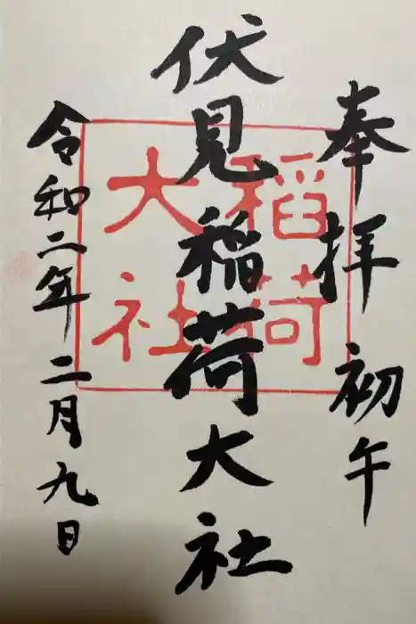 伏見稲荷大社の御朱印