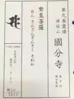 摂津之国 國分寺(金光明四天王護国之寺)の授与品その他