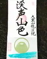 大室山龍渓院の御朱印