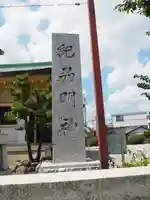 紀州神社のその他建物