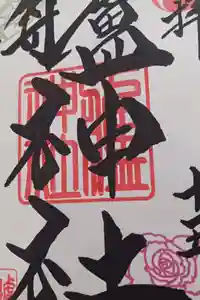 艫神社の御朱印