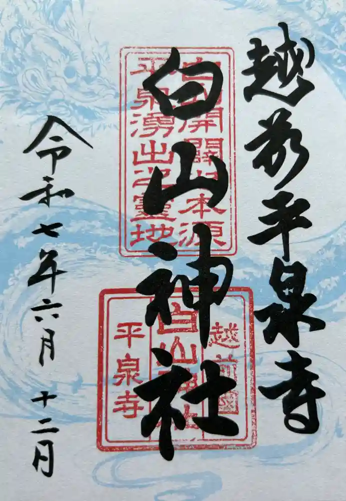 平泉寺白山神社の御朱印