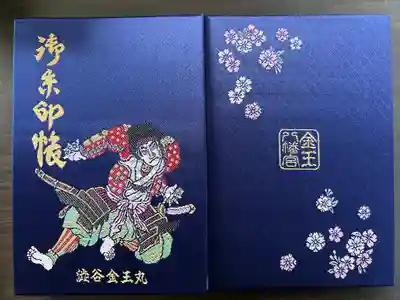 金王八幡宮の御朱印帳